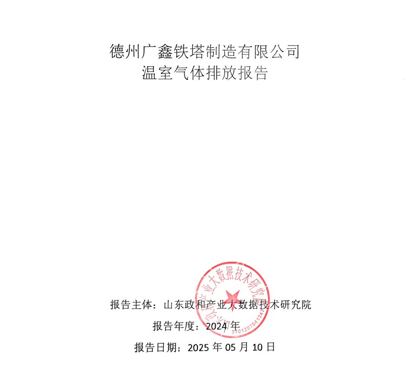 溫室氣體排放報告