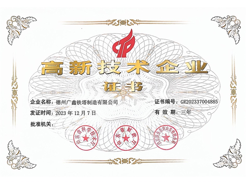 高新技術企業(yè)證書
